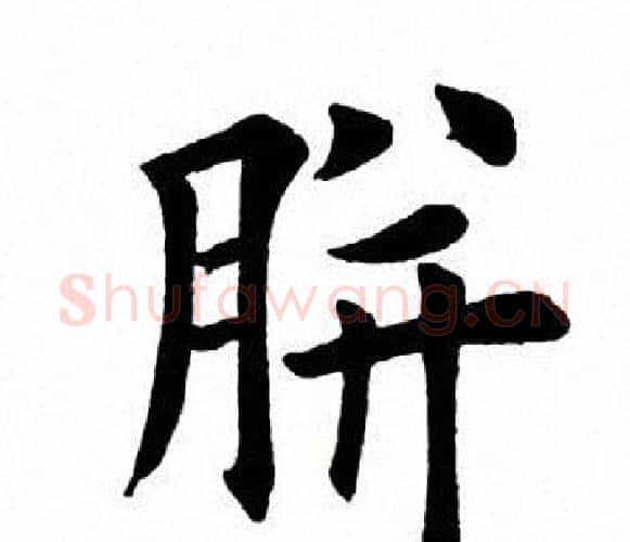 胼字田英章毛笔楷书书法写法,摘自田英章毛笔楷书书法作品