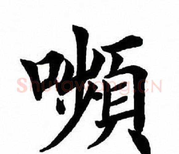 颦字田英章毛笔楷书书法写法,摘自田英章毛笔楷书书法作品
