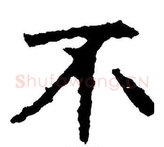 不字佚名毛笔楷书书法写法,摘自张猛龙碑