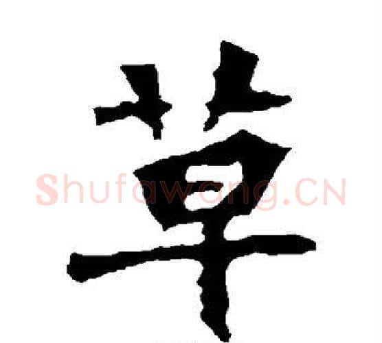 草字佚名毛笔楷书书法写法,摘自张猛龙碑