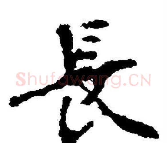 长字佚名毛笔楷书书法写法,摘自张猛龙碑