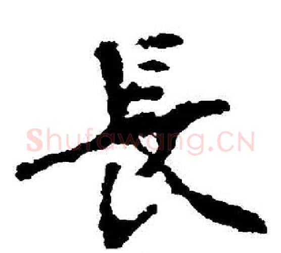 長字佚名毛笔楷书书法写法,摘自张猛龙碑