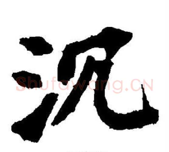 沉字佚名毛笔楷书书法写法,摘自张猛龙碑