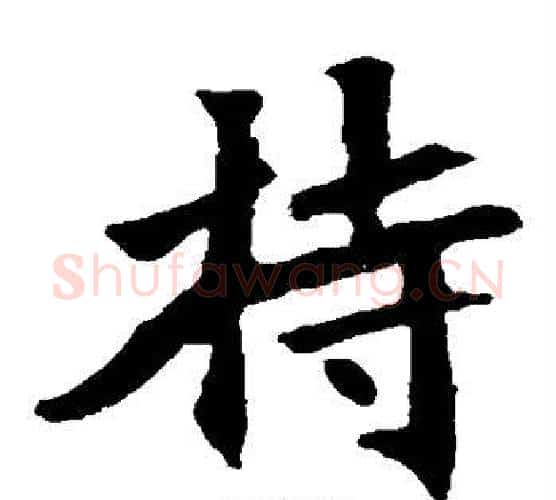 持字佚名毛笔楷书书法写法,摘自张猛龙碑