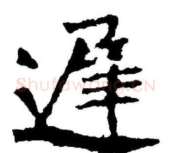 遲字佚名毛笔楷书书法写法,摘自张猛龙碑