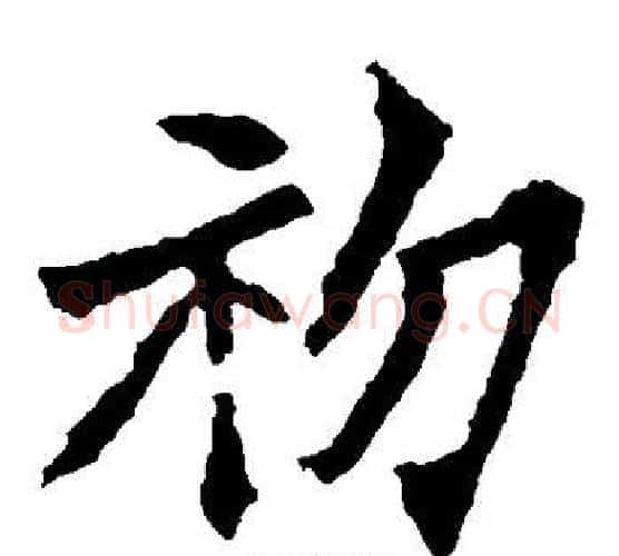 初字佚名毛笔楷书书法写法,摘自张猛龙碑