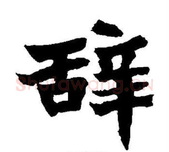 辞字佚名毛笔楷书书法写法,摘自张猛龙碑
