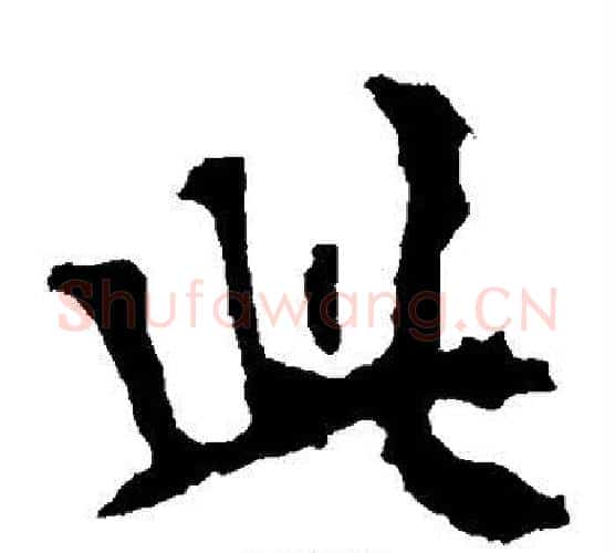 此字佚名毛笔楷书书法写法,摘自张猛龙碑