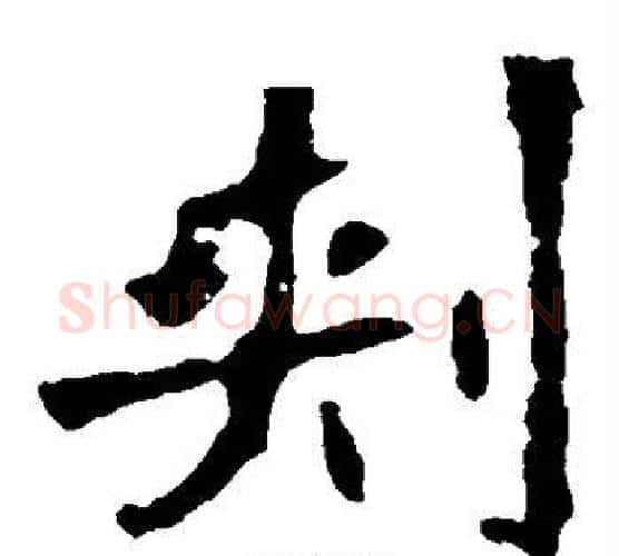 刺字佚名毛笔楷书书法写法,摘自张猛龙碑