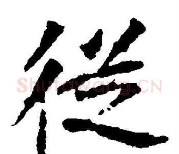 从字佚名毛笔楷书书法写法,摘自张猛龙碑