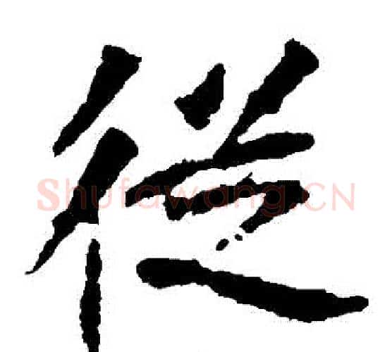 從字佚名毛笔楷书书法写法,摘自张猛龙碑