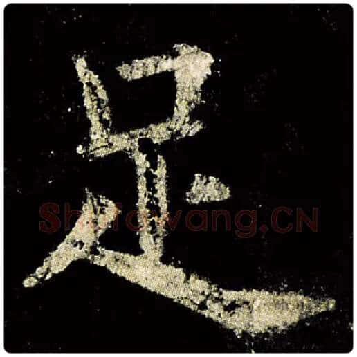欧阳询毛笔楷书足字的写法,摘自欧阳询书法作品九成宫醴泉铭