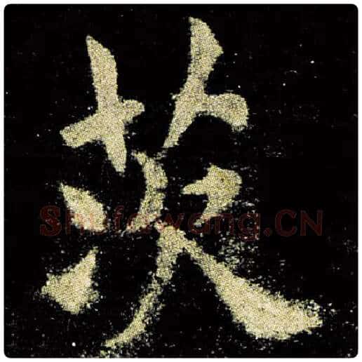 欧阳询毛笔楷书茨字的写法,摘自欧阳询书法作品九成宫醴泉铭