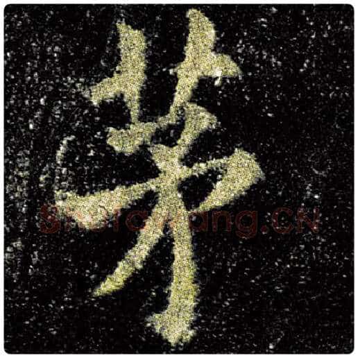 欧阳询毛笔楷书茅字的写法,摘自欧阳询书法作品九成宫醴泉铭
