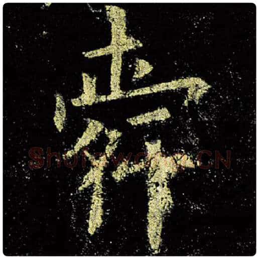 欧阳询毛笔楷书舜字的写法,摘自欧阳询书法作品九成宫醴泉铭