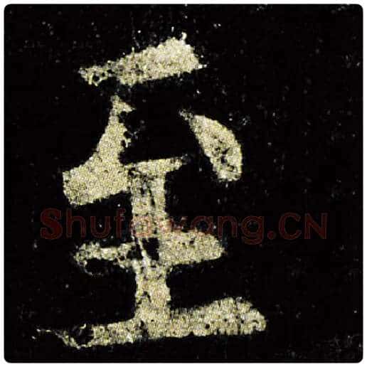 欧阳询毛笔楷书至字的写法,摘自欧阳询书法作品九成宫醴泉铭