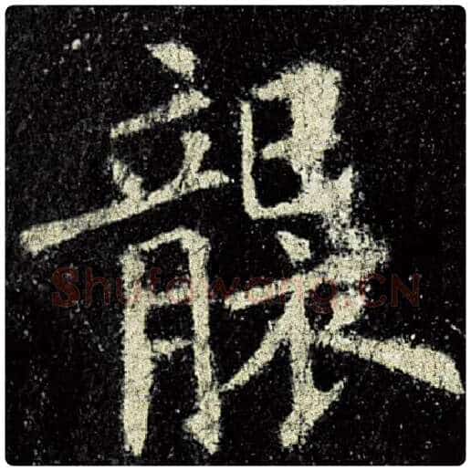 欧阳询毛笔楷书袭字的写法,摘自欧阳询书法作品九成宫醴泉铭