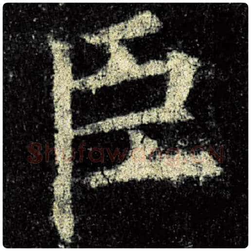 欧阳询毛笔楷书臣字的写法,摘自欧阳询书法作品九成宫醴泉铭
