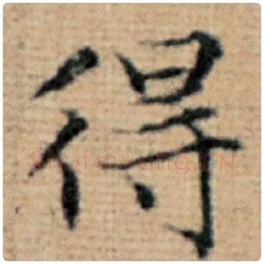 赵孟頫毛笔楷书得字的写法,摘自赵孟頫书法作品太上老君说常清静经