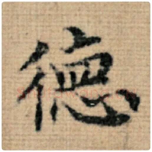 赵孟頫毛笔楷书德字的写法,摘自赵孟頫书法作品太上老君说常清静经