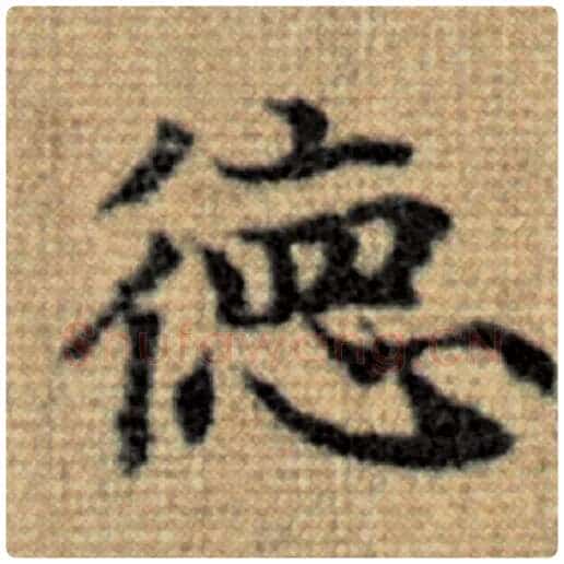 赵孟頫毛笔楷书德字的写法,摘自赵孟頫书法作品太上老君说常清静经