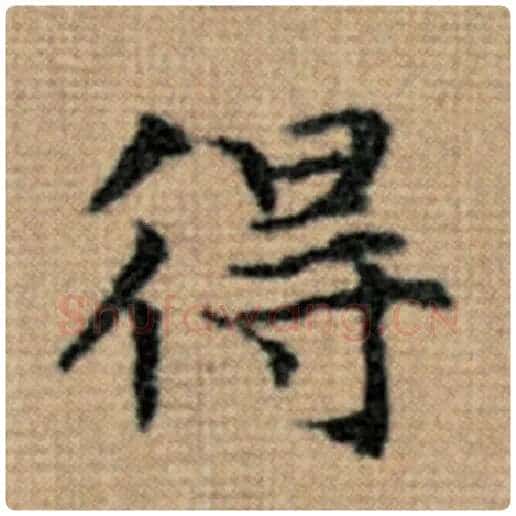 赵孟頫毛笔楷书得字的写法,摘自赵孟頫书法作品太上老君说常清静经