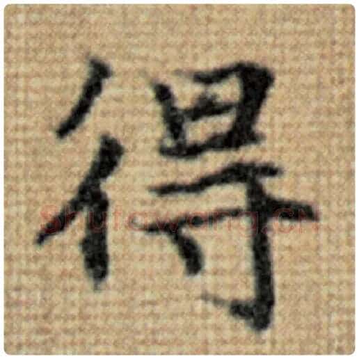 赵孟頫毛笔楷书得字的写法,摘自赵孟頫书法作品太上老君说常清静经