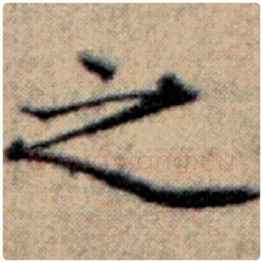 赵孟頫毛笔楷书之字的写法,摘自赵孟頫书法作品汉汲黯传