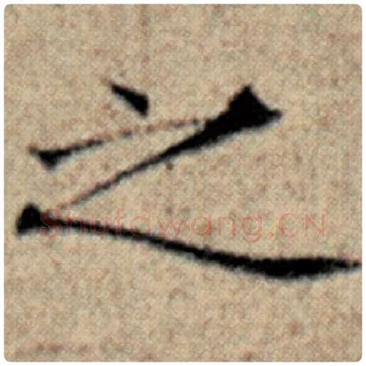 赵孟頫毛笔楷书之字的写法,摘自赵孟頫书法作品汉汲黯传