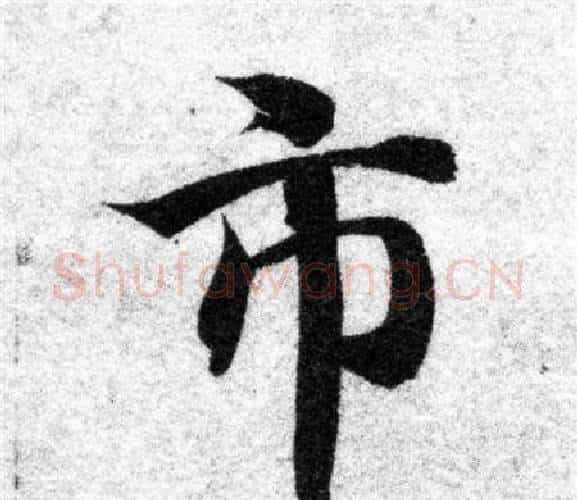 市字智永毛笔楷书书法写法,摘自智永毛笔楷书书法作品