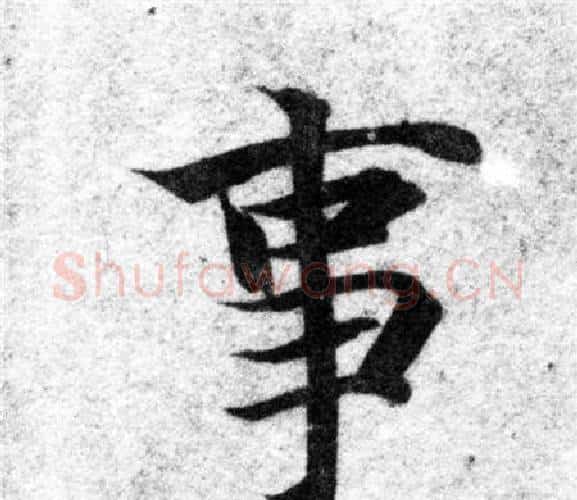 事字智永毛笔楷书书法写法,摘自智永毛笔楷书书法作品
