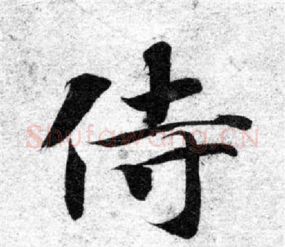 侍字智永毛笔楷书书法写法,摘自智永毛笔楷书书法作品