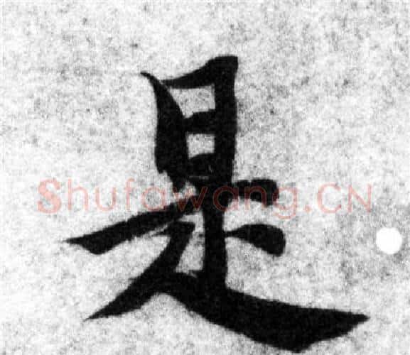 是字智永毛笔楷书书法写法,摘自智永毛笔楷书书法作品