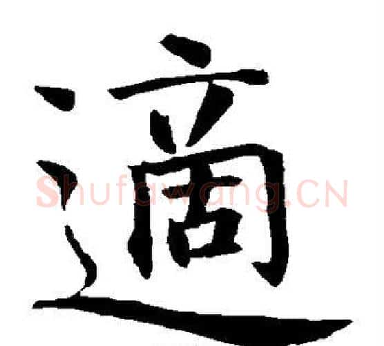 适字智永毛笔楷书书法写法,摘自智永毛笔楷书书法作品