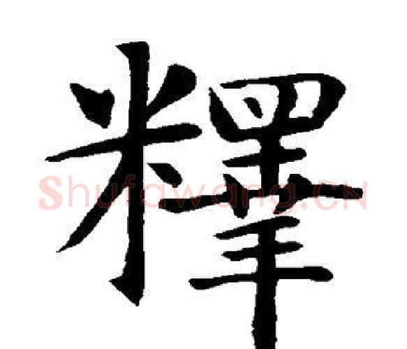 释字智永毛笔楷书书法写法,摘自智永毛笔楷书书法作品