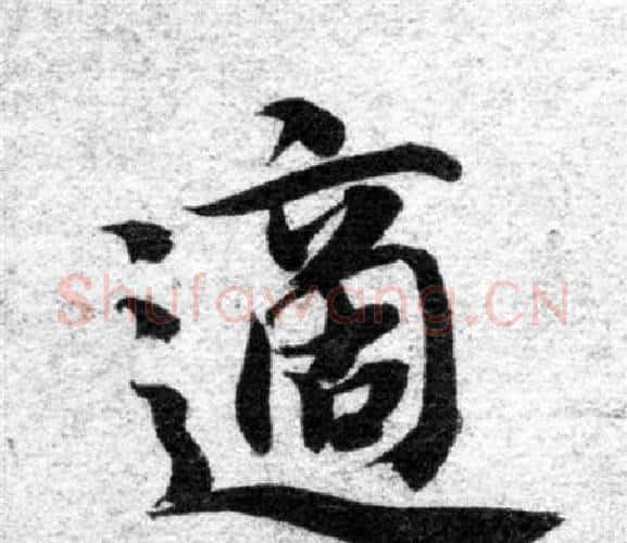適字智永毛笔楷书书法写法,摘自智永毛笔楷书书法作品