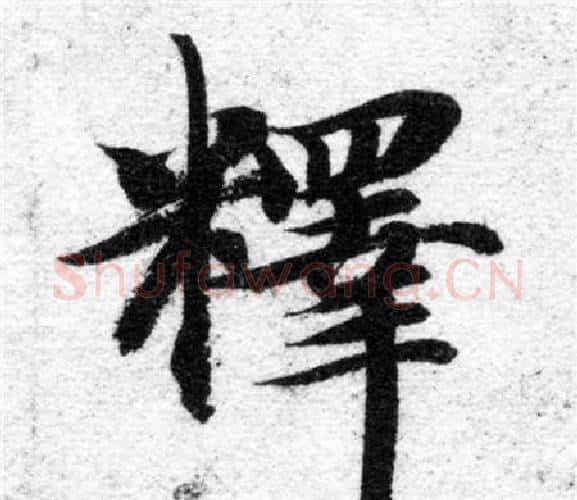 釋字智永毛笔楷书书法写法,摘自智永毛笔楷书书法作品