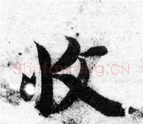 收字智永毛笔楷书书法写法,摘自智永毛笔楷书书法作品