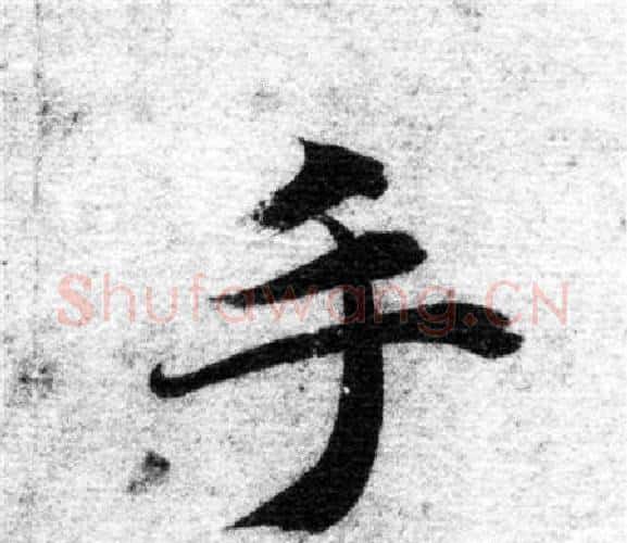 手字智永毛笔楷书书法写法,摘自智永毛笔楷书书法作品