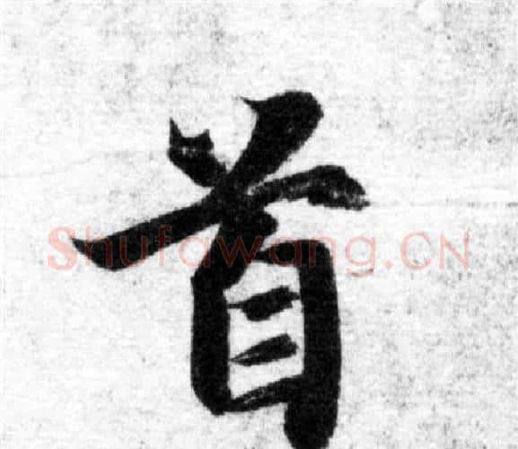 首字智永毛笔楷书书法写法,摘自智永毛笔楷书书法作品