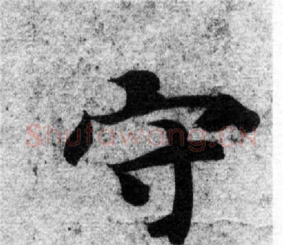 守字智永毛笔楷书书法写法,摘自智永毛笔楷书书法作品