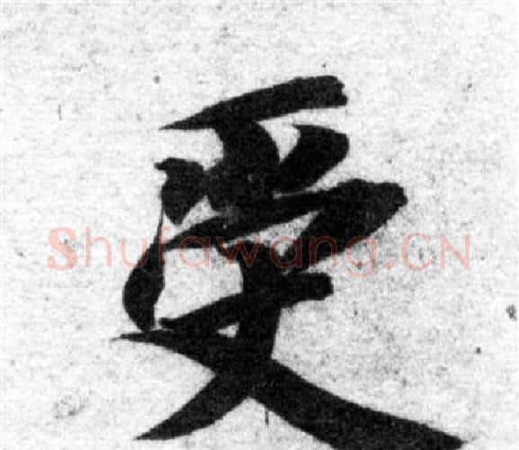 受字智永毛笔楷书书法写法,摘自智永毛笔楷书书法作品