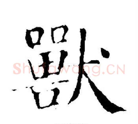 兽字智永毛笔楷书书法写法,摘自智永毛笔楷书书法作品