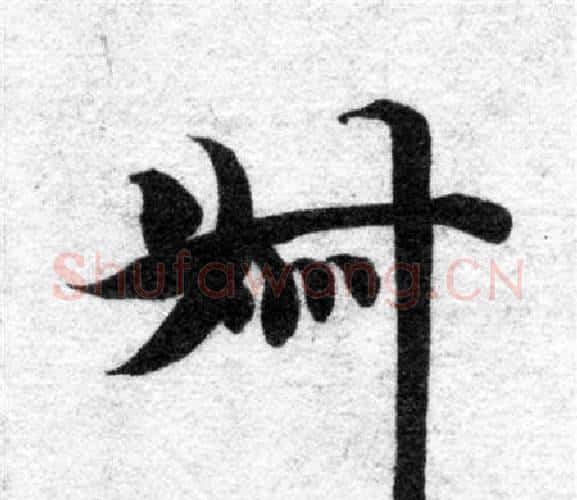 叔字智永毛笔楷书书法写法,摘自智永毛笔楷书书法作品