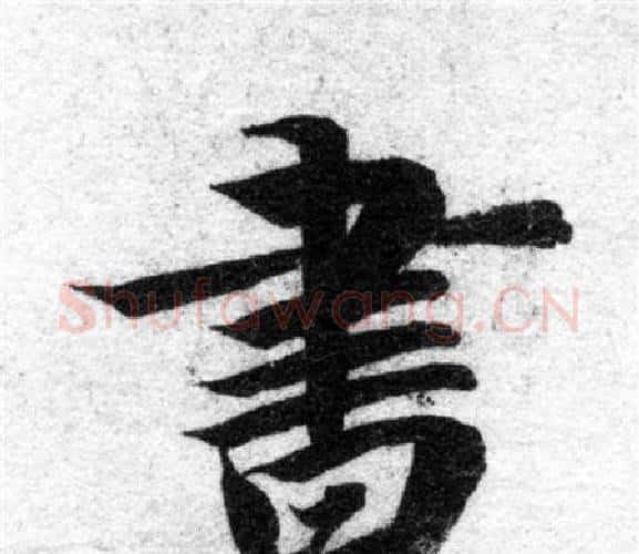 書字智永毛笔楷书书法写法,摘自智永毛笔楷书书法作品