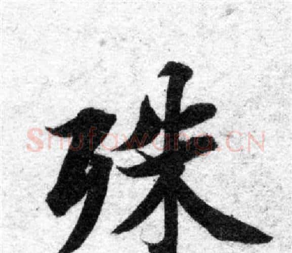 殊字智永毛笔楷书书法写法,摘自智永毛笔楷书书法作品