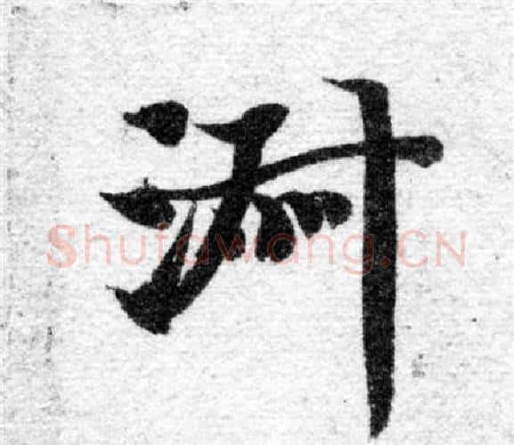 淑字智永毛笔楷书书法写法,摘自智永毛笔楷书书法作品