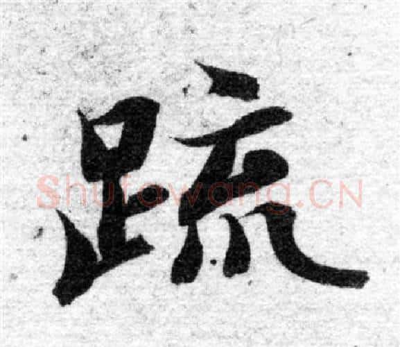 疏字智永毛笔楷书书法写法,摘自智永毛笔楷书书法作品