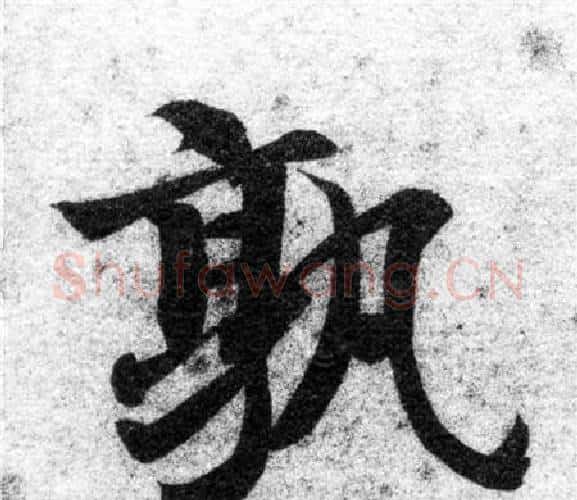孰字智永毛笔楷书书法写法,摘自智永毛笔楷书书法作品