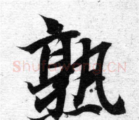 熟字智永毛笔楷书书法写法,摘自智永毛笔楷书书法作品
